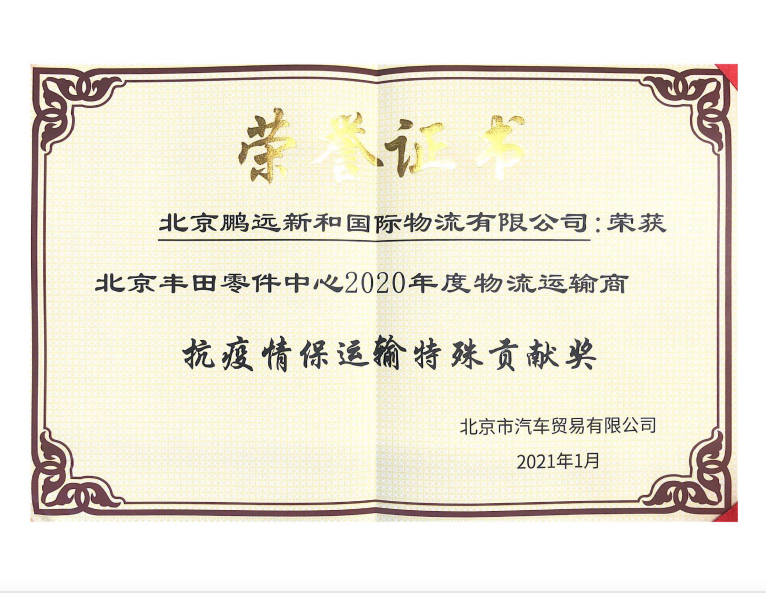 丰田项目-北京丰田零件中心2020年度物流运输商抗疫情保运输特殊贡献奖